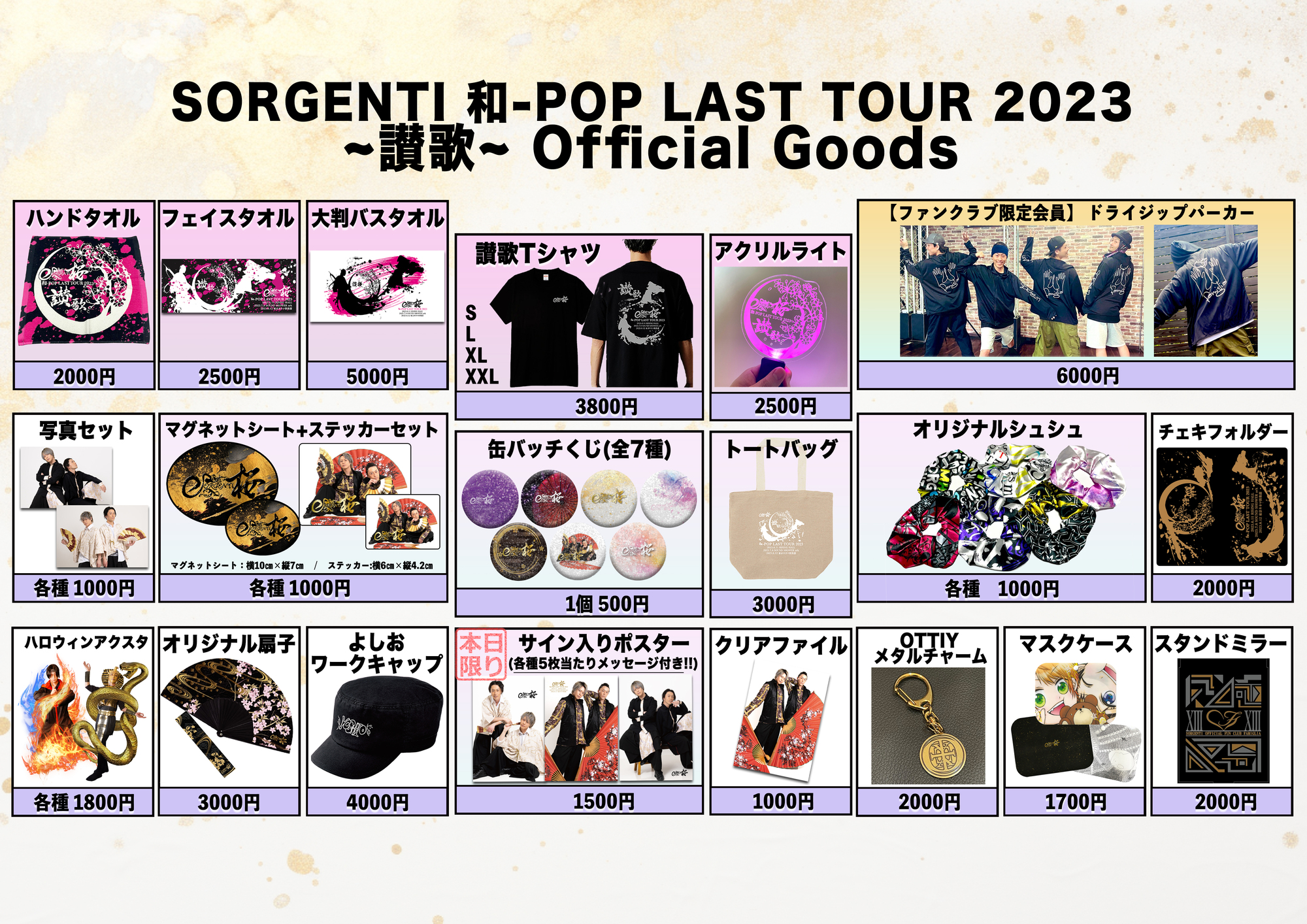 和-POP ラストツアーファイナル グッズ情報！！ | SORGENTI Official Site